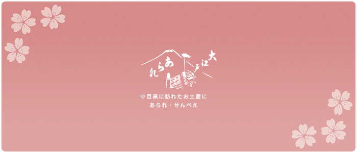 大江戸あられ