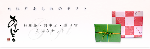 大江戸あられのあられ・せんべい・お菓子の通信販売でギフト商品もご購入頂けます