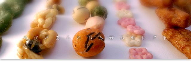 大江戸あられのあられ・せんべい・お菓子の通信販売では単品でもご購入頂けます
