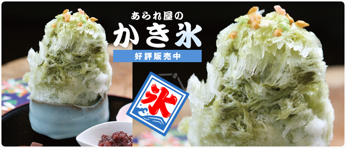 あられ屋のかき氷【大江戸あられ】
