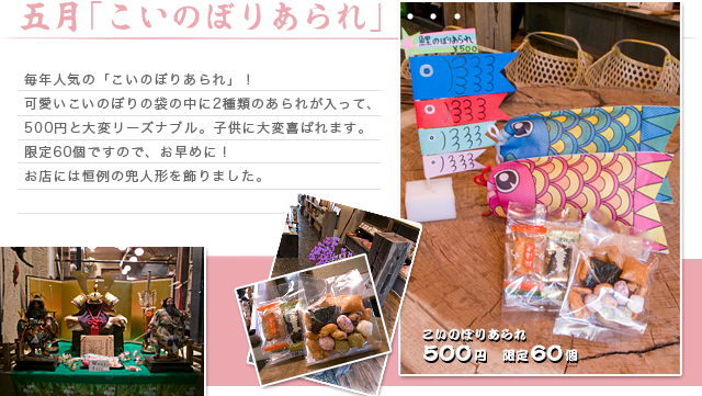 may11arare 大江戸あられのこいのぼりあられ