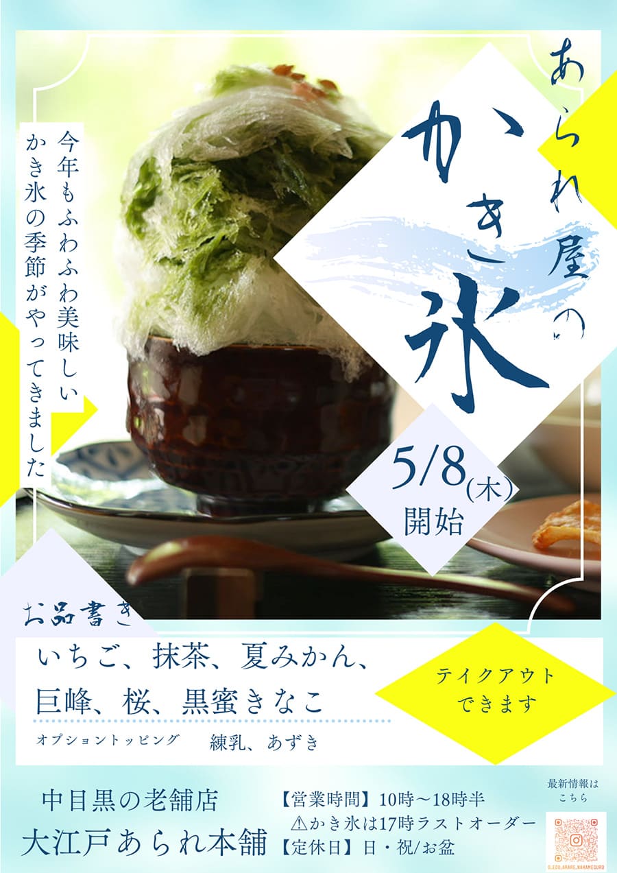 あられ屋のかき氷 | 大江戸あられ