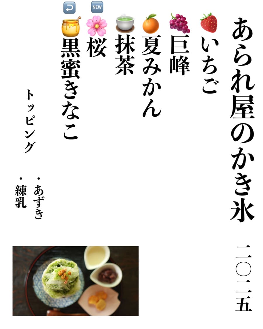 あられ屋のかき氷2025 いちご・巨峰・夏みかん・抹茶・桜・黒蜜きなこ　トッピング あずき・練乳 | 大江戸あられ