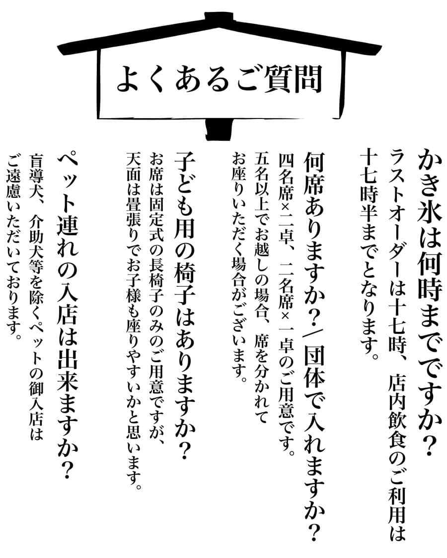 あられ屋のかき氷のよくあるご質問 | 大江戸あられ