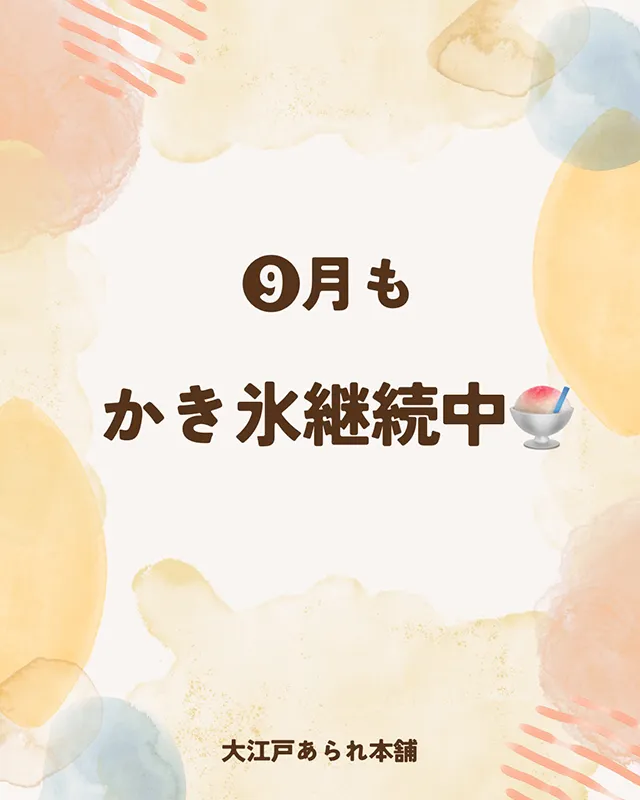 9月も「あられ屋のかき氷」販売継続中です。｜大江戸あられ