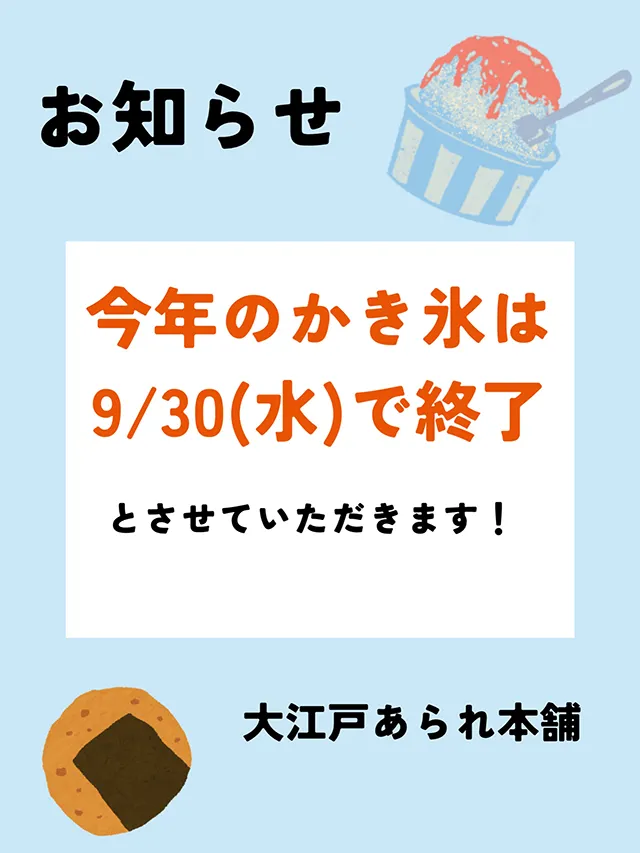 「あられ屋のかき氷」9月30日で終了です。｜大江戸あられ